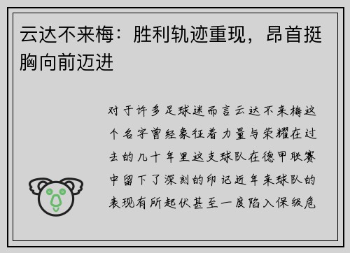 云达不来梅：胜利轨迹重现，昂首挺胸向前迈进