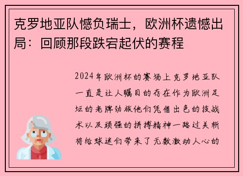 克罗地亚队憾负瑞士，欧洲杯遗憾出局：回顾那段跌宕起伏的赛程