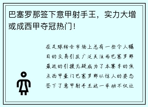 巴塞罗那签下意甲射手王，实力大增或成西甲夺冠热门！