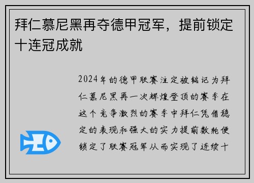 拜仁慕尼黑再夺德甲冠军，提前锁定十连冠成就