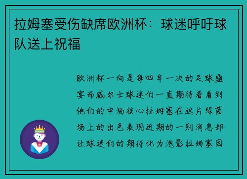 拉姆塞受伤缺席欧洲杯：球迷呼吁球队送上祝福