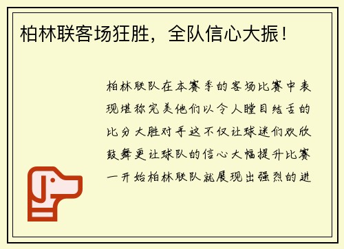 柏林联客场狂胜，全队信心大振！