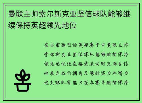 曼联主帅索尔斯克亚坚信球队能够继续保持英超领先地位