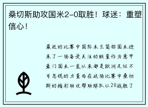 桑切斯助攻国米2-0取胜！球迷：重塑信心！