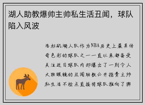 湖人助教爆帅主帅私生活丑闻，球队陷入风波