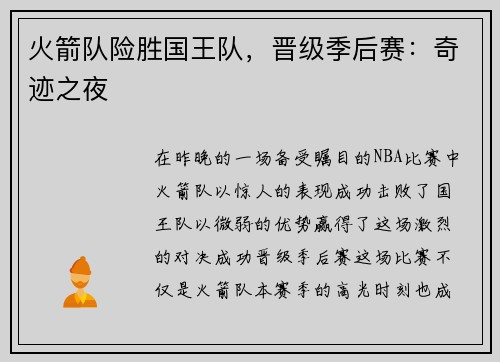 火箭队险胜国王队，晋级季后赛：奇迹之夜