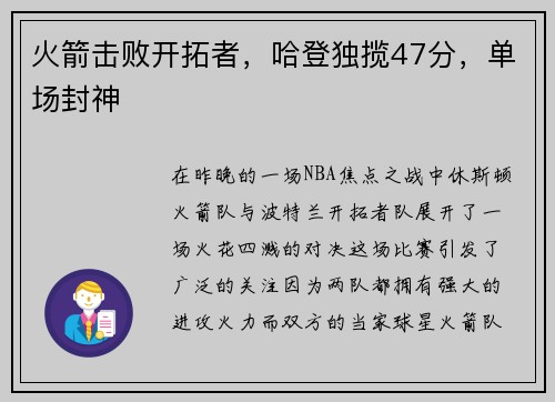 火箭击败开拓者，哈登独揽47分，单场封神