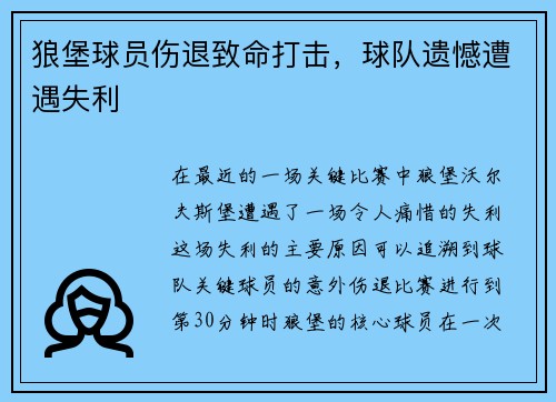 狼堡球员伤退致命打击，球队遗憾遭遇失利