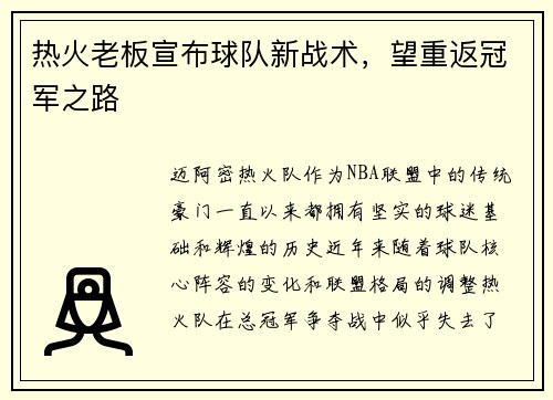 热火老板宣布球队新战术，望重返冠军之路