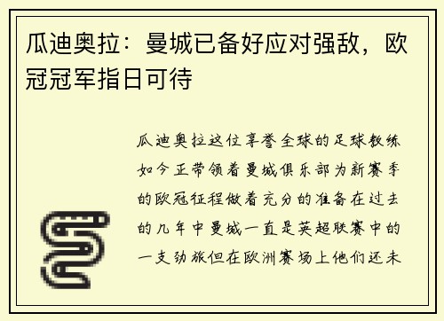 瓜迪奥拉：曼城已备好应对强敌，欧冠冠军指日可待