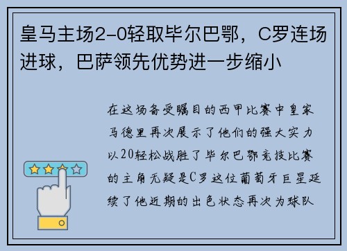 皇马主场2-0轻取毕尔巴鄂，C罗连场进球，巴萨领先优势进一步缩小