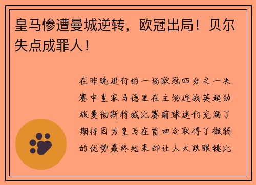 皇马惨遭曼城逆转，欧冠出局！贝尔失点成罪人！
