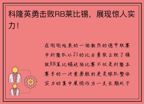 科隆英勇击败RB莱比锡，展现惊人实力！