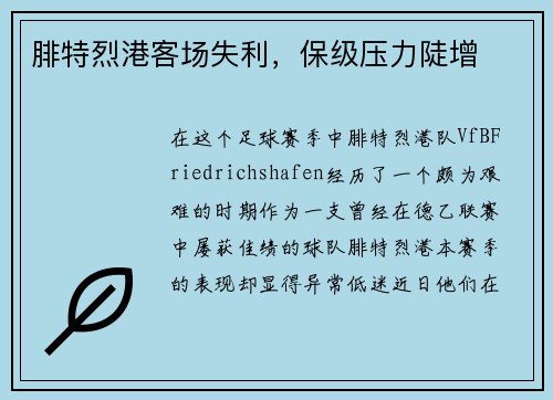 腓特烈港客场失利，保级压力陡增
