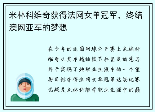 米林科维奇获得法网女单冠军，终结澳网亚军的梦想