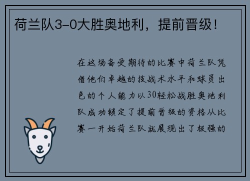 荷兰队3-0大胜奥地利，提前晋级！