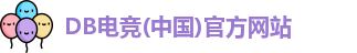 DB电竞